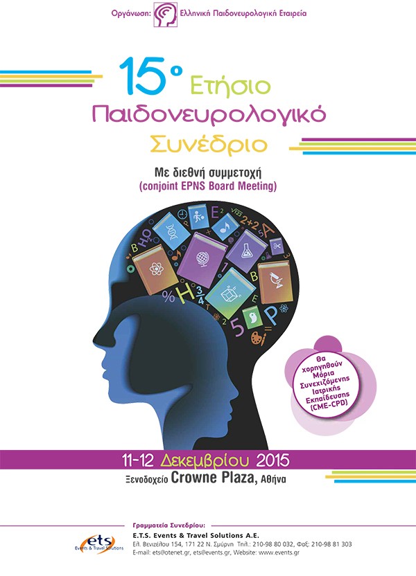 15ο Ετήσιο Παιδονευρολογικό Συνέδριο