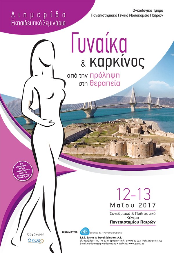 Διημερίδα Εκπαιδευτικό Σεμινάριο «Γυναίκα & καρκίνος από την πρόληψη στη θεραπεία»