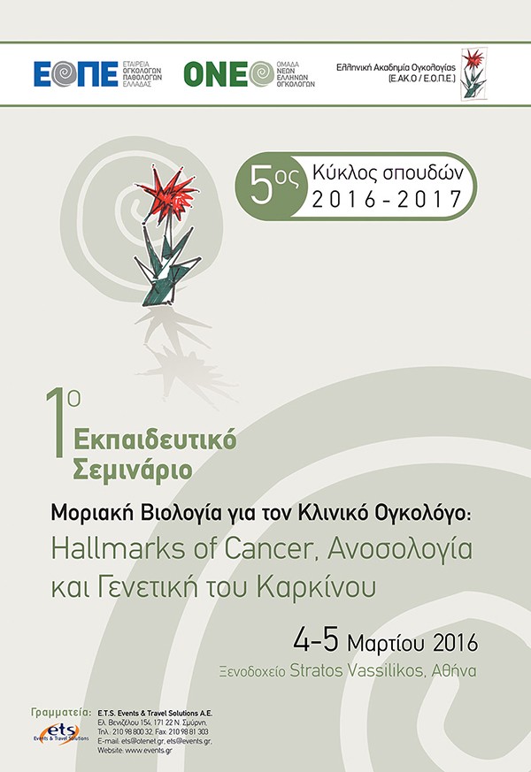 1ο Σεμινάριο, 5ου Κύκλου Σπουδών Ελληνικής Ακαδημίας Ογκολογίας «Μοριακή Βιολογία για τον Κλινικό Ογκολόγο: Hallmarks of Cancer, Ανοσολογία και Γενετική του Καρκίνου»