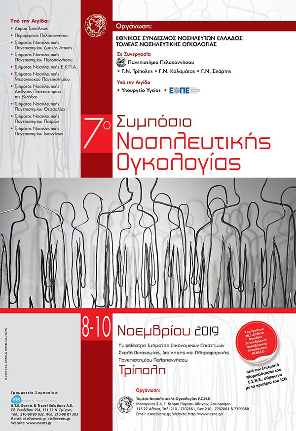 7ο Συμπόσιο Νοσηλευτικής Ογκολογίας
