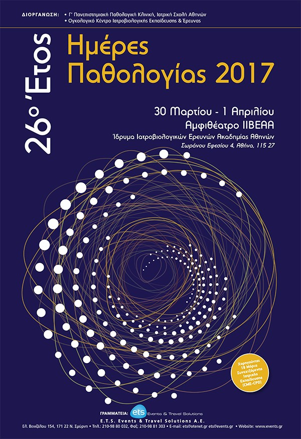 26ο Έτος Ημέρες Παθολογίας 2017
