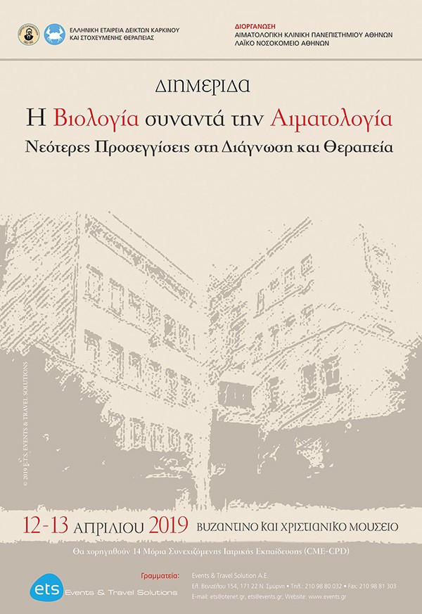Η Βιολογία συναντά την Αιματολογία - Νεότερες Προσεγγίσεις στη Διάγνωση και Θεραπεία