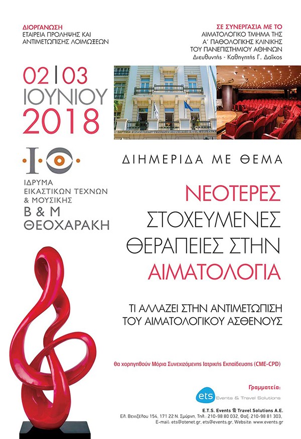 Νεότερες στοχευμένες θεραπείες στην Αιματολογία - Τι αλλάζει στην αντιμετώπιση του αιματολογικού ασθενούς