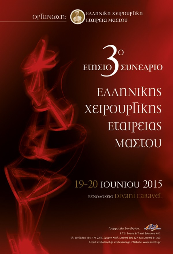 3o Ετήσιο Συνέδριο Ελληνικής Χειρουργικής Εταιρείας Μαστού