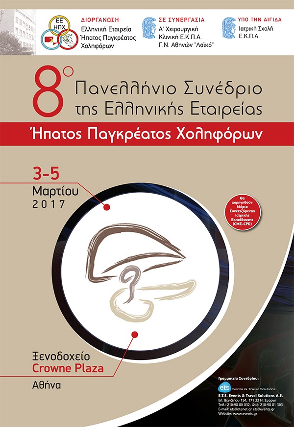 8ο Πανελλήνιο Συνέδριο Ελληνικής Εταιρείας Ήπατος Παγκρέατος Χοληφόρων