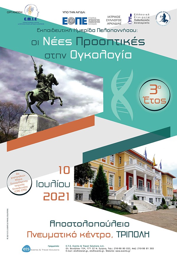 Εκπαιδευτική Ημερίδα Πελοποννήσου με θέμα «Οι Νέες Προοπτικές στην Ογκολογία»