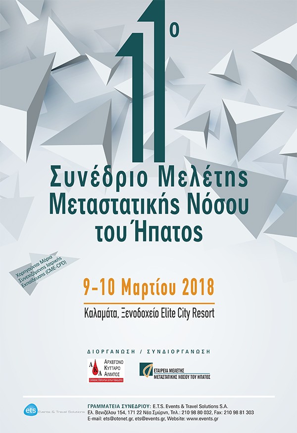 11ο Συνέδριο Μελέτης Μεταστατικής Νόσου του Ήπατος