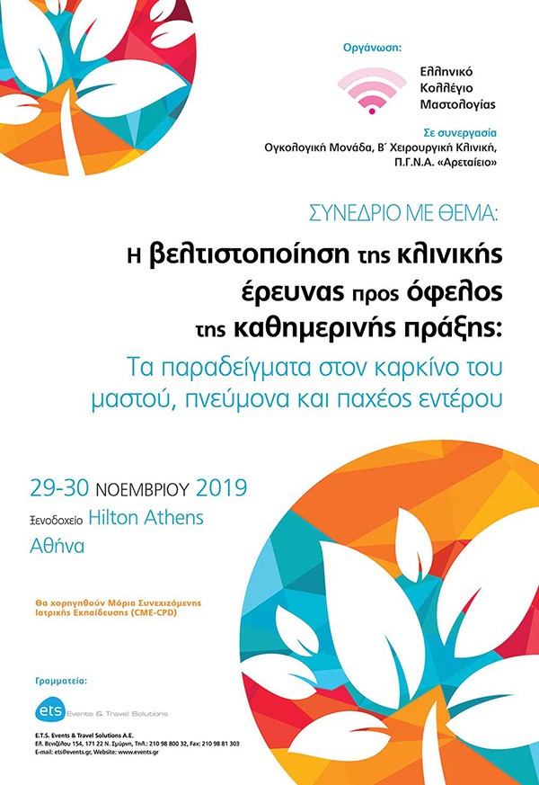 Συνέδριο με θέμα: Η βελτιστοποίηση της κλινικής έρευνας προς όφελος της καθημερινής πράξης: Τα παραδείγματα στον καρκίνο του μαστού, πνεύμονα και παχέος εντέρου