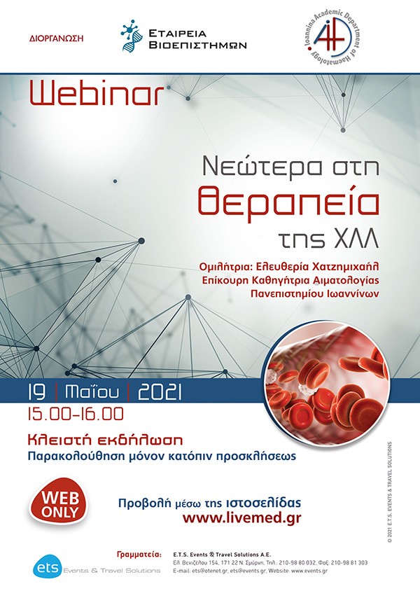 Webinar - Νεώτερα στη θεραπεία της ΧΛΛ