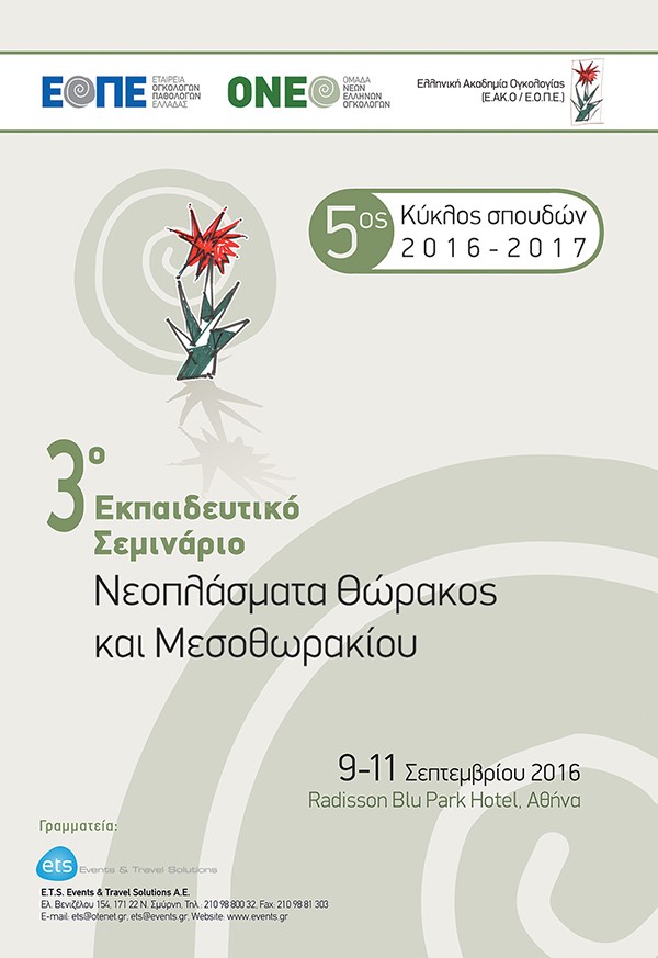 3ο Εκπαιδευτικό Σεμινάριο Νεοπλάσματα Θώρακος και Μεσοθωρακίου