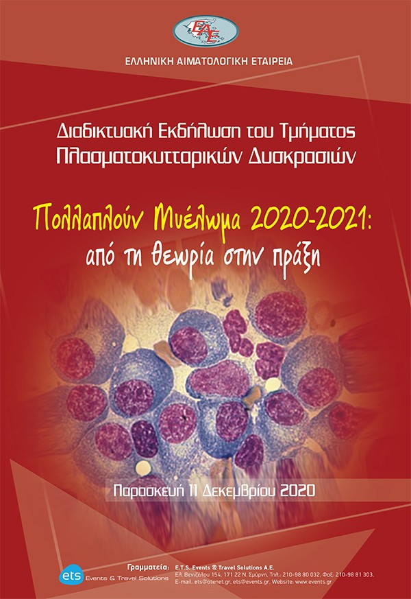 Διαδικτυακή εκδήλωση του Τμήματος Πλασματοκυτταρικών Δυσκρασιών Πολλαπλούν Μυέλωμα 2020-2021: από τη θεωρία στην πράξη