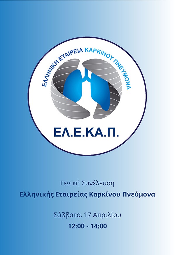 Γενική Συνέλευση Ελληνικής Εταιρείας Καρκίνου Πνεύμονα (ΕΛΕΚΑΠ)