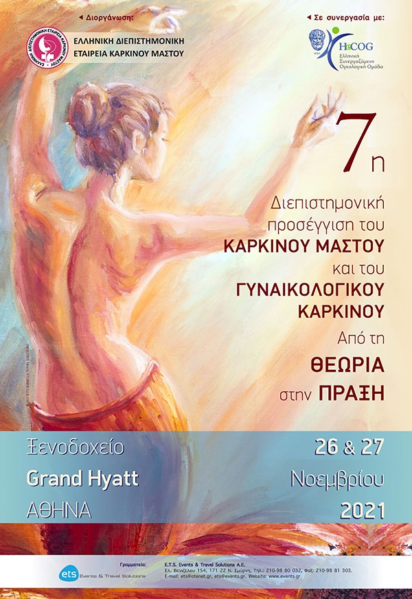 7η Διεπιστημονική προσέγγιση του καρκίνου μαστού και γυναικολογικού καρκίνου. Από τη θεωρία στην πράξη