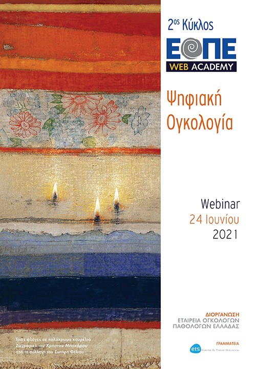 Webinar 2 «Ψηφιακή Ογκολογία»