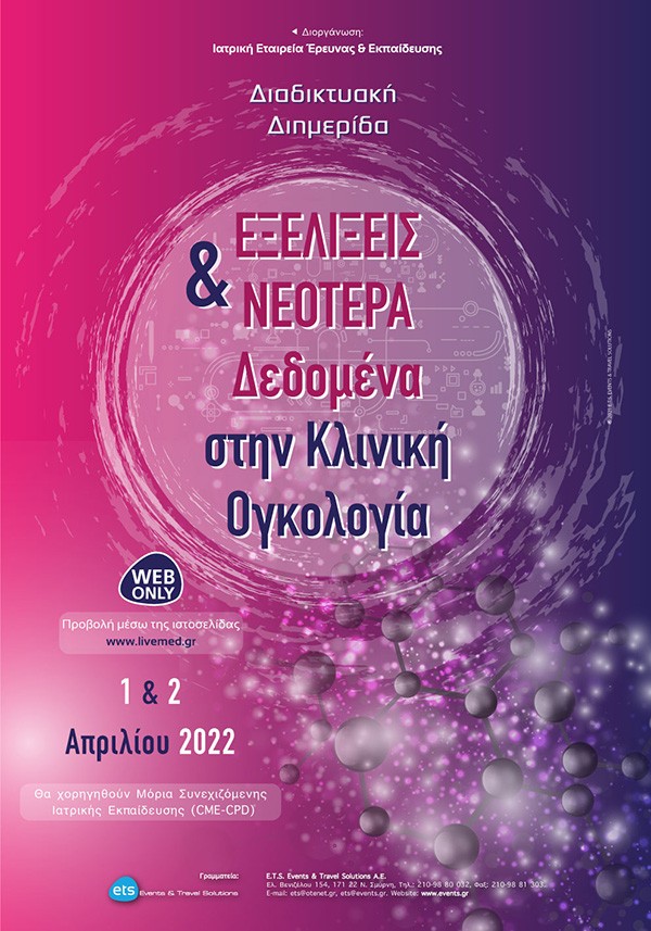 Εξελίξεις και Νεότερα Δεδομένα στην Κλινική Ογκολογία