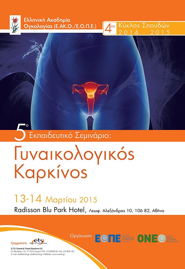 5ο Εκπαιδευτικό Σεμινάριο 4ου Κύκλου Σπουδών με θέμα : Γυναικολογικός καρκίνος 