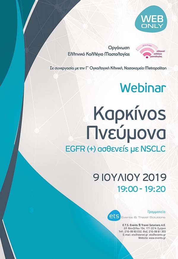 Webinar-Καρκίνος Πνεύμονα