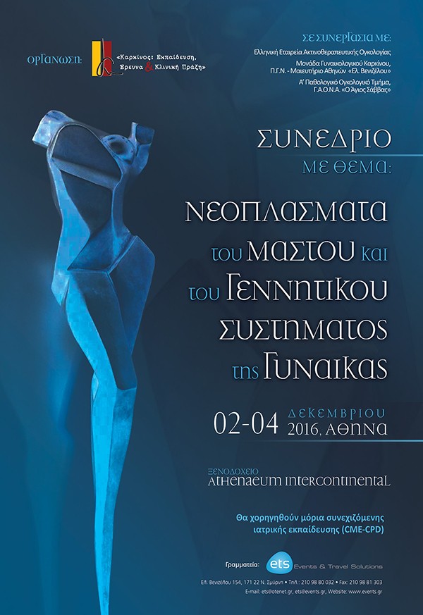 Συνέδριο με θέμα: «Νεοπλάσματα του μαστού και του γεννητικού συστήματος της γυναίκας»