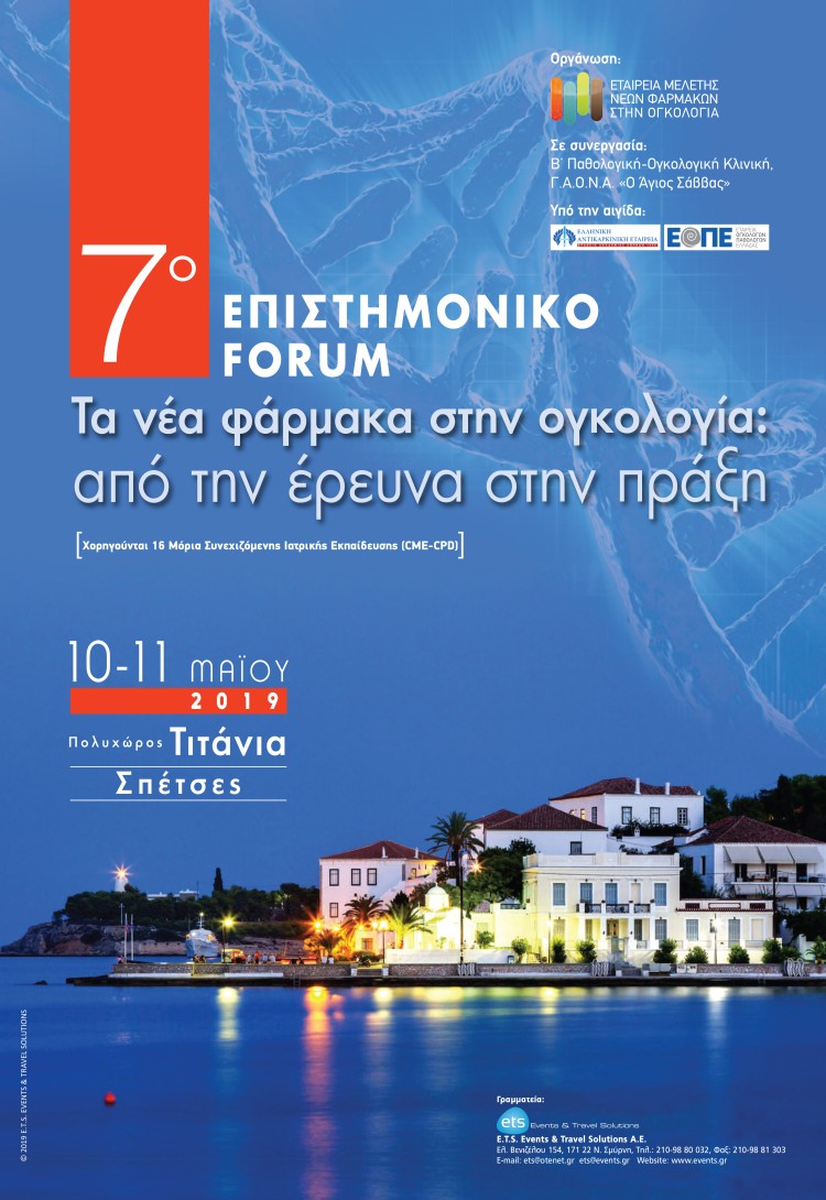 7ο Επιστημονικό Forum «Τα νέα φάρμακα στην ογκολογία: από την έρευνα στην πράξη»