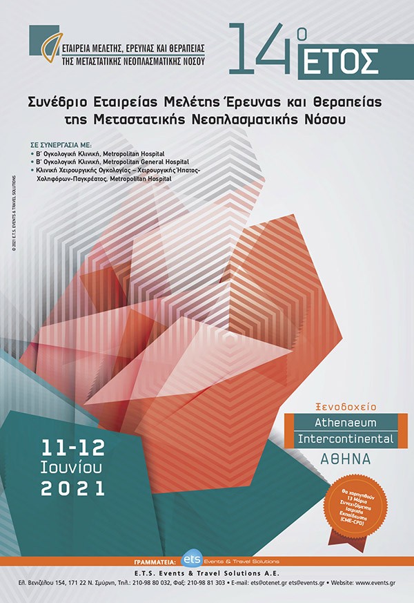 Συνέδριο Εταιρείας Μελέτης Έρευνας και θεραπείας της Μεταστατικής Νεοπλασματικής Νόσου