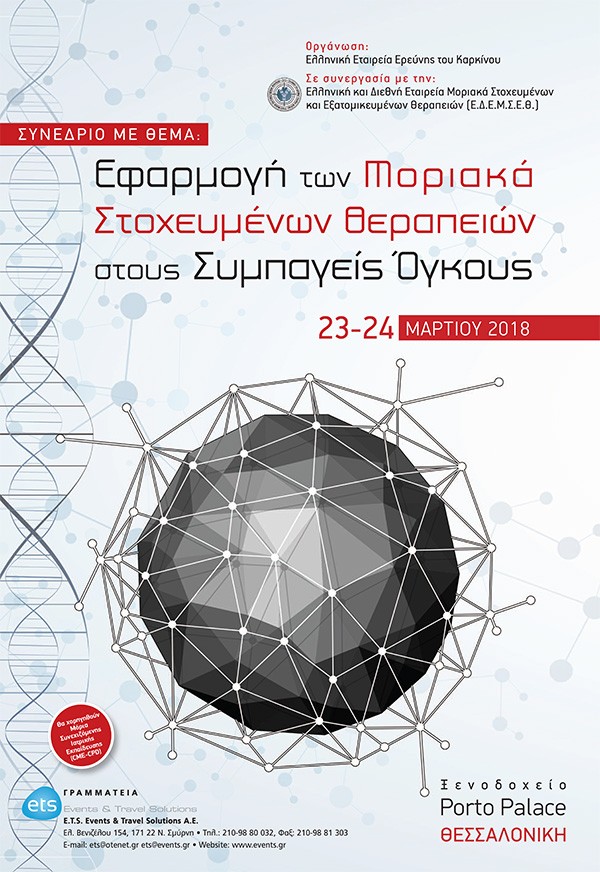 Εφαρμογή των Μοριακά Στοχευμένων Θεραπειών στους Συμπαγείς Όγκους