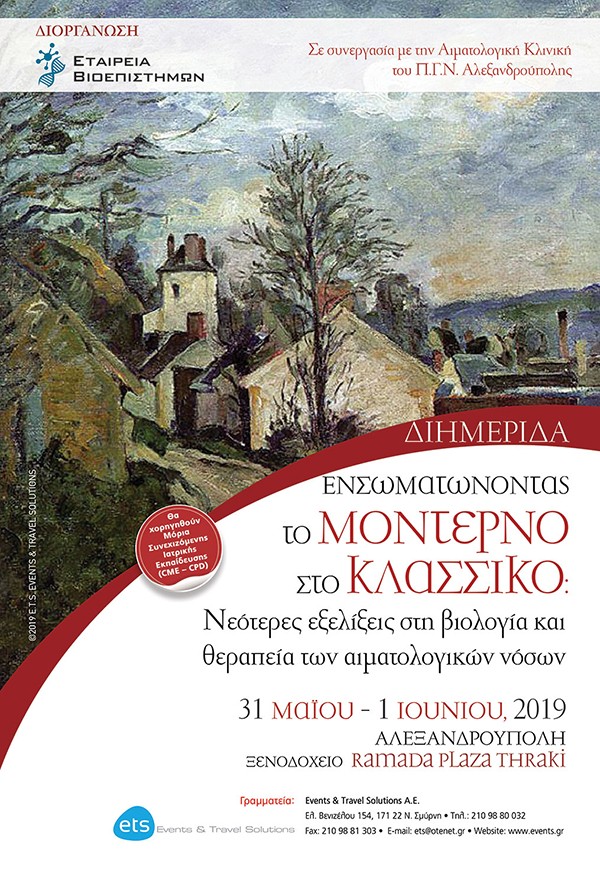Διημερίδα - Ενσωματώνοντας  το μοντέρνο στο κλασσικό: Νεότερες εξελίξεις στη βιολογία και θεραπεία των αιματολογικών νόσων 