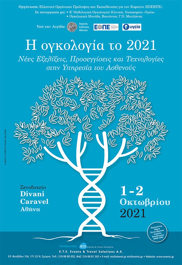 Η Ογκολογία το 2021. Νέες εξελίξεις, Προσεγγίσεις και Τεχνολογίες στην Υπηρεσία του Ασθενούς
