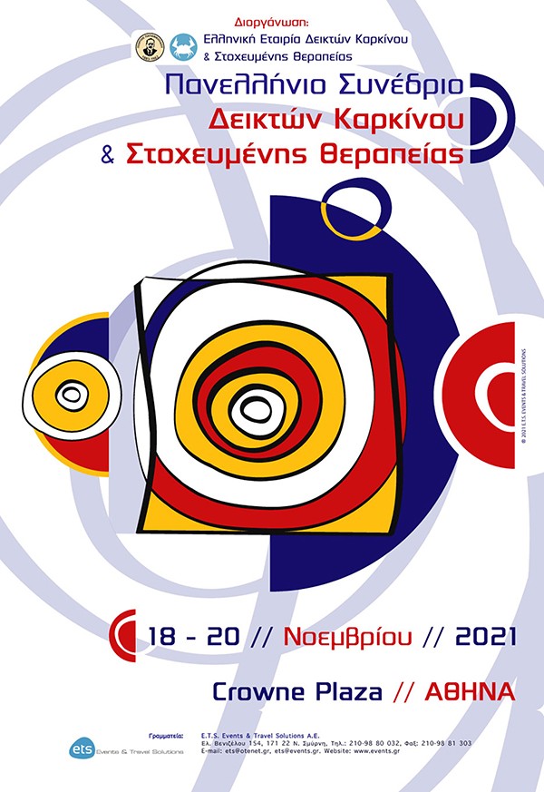 Πανελλήνιο Συνέδριο Δεικτών Καρκίνου & Στοχευμένης Θεραπείας
