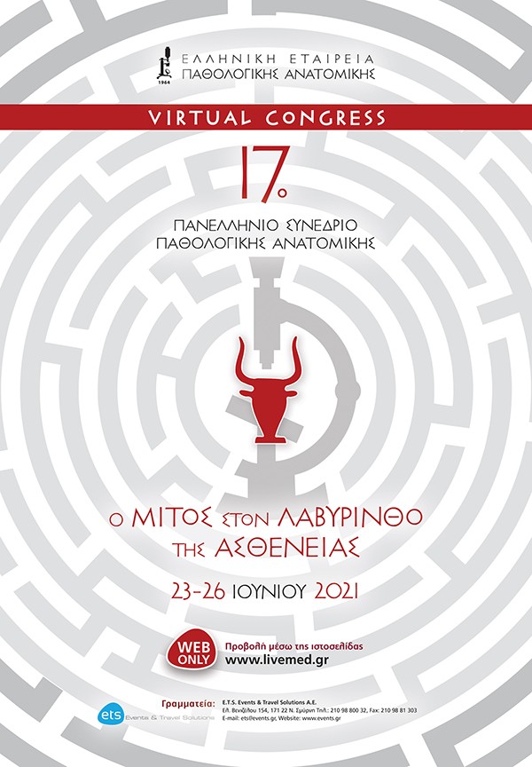 17ο Πανελλήνιο Συνέδριο Παθολογικής Ανατομικής – Ο Μίτος στον Λαβύρινθο της Ασθένειας