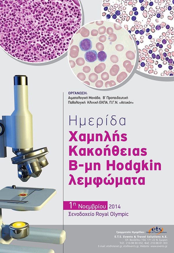 Ημερίδα "Χαμηλής Κακοήθειας Β-μη Hodgkin λεμφώματα