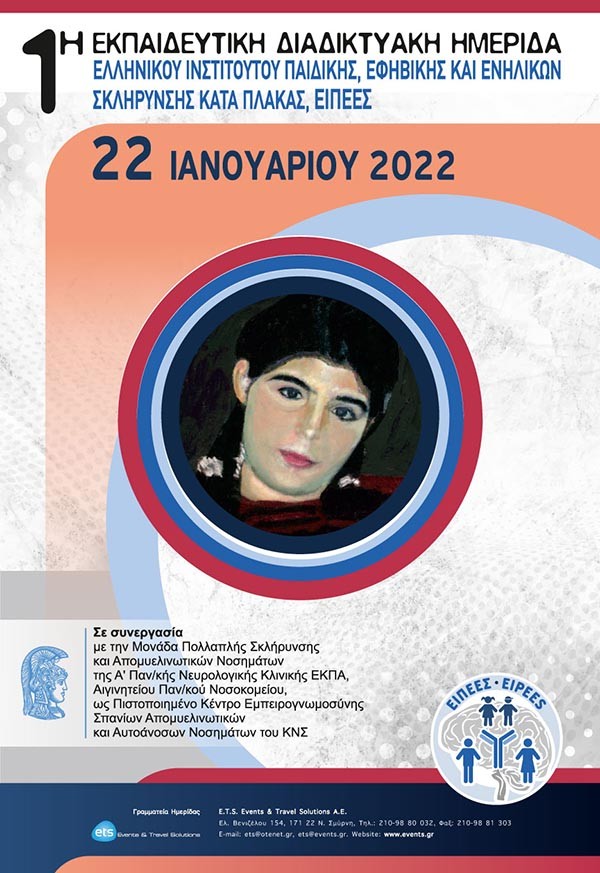 1η Εκπαιδευτική Διαδικτυακή Ημερίδα του Ελληνικού Ινστιτούτου Παιδικής, Εφηβικής και Ενηλίκων Σκλήρυνσης κατά Πλάκας (Ε.Ι.Π.Ε.Ε.Σ.)