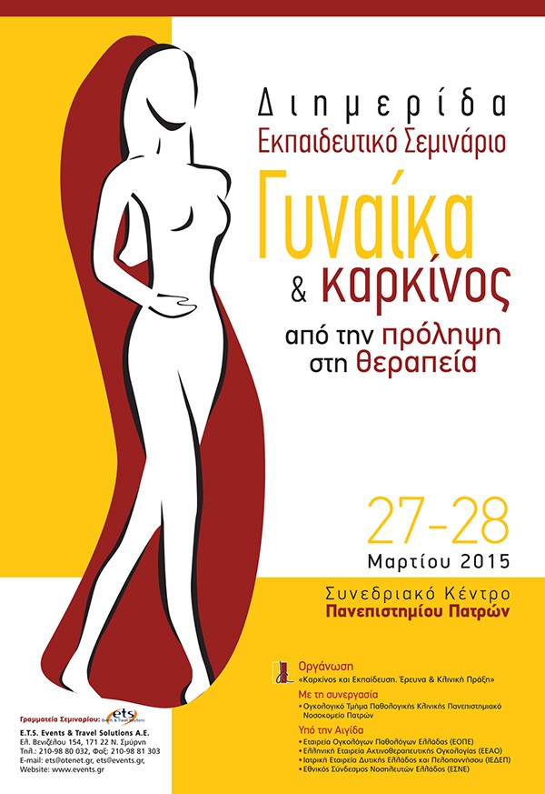 Διήμερο Εκπαιδευτικό Σεμινάριο Γυναίκα & Καρκίνος: Από την πρόληψη στη Θεραπεία