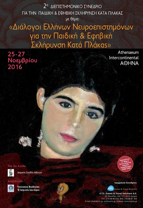 2ο Διεπιστημονικό Συνέδριο για την Παιδική & Εφηβική Σκλήρυνση Κατά Πλάκας «Διάλογοι Ελλήνων Νευροεπιστημών για τη Παιδική & Εφηβική Σκλήρυνση Κατά Πλάκας» 