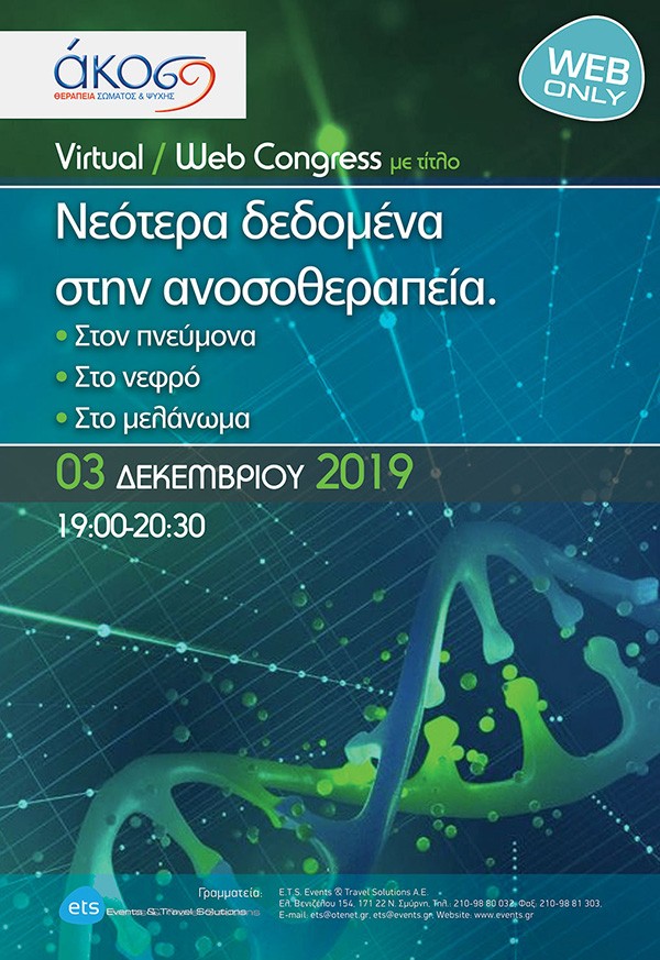 Virtual / Web Congress - Νεότερα δεδομένα στην ανοσοθεραπεία