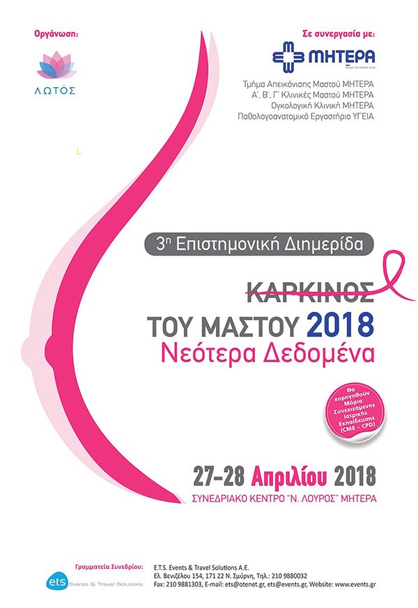 3η Επιστημονική Διημερίδα: Καρκίνος του Μαστού 2018, Νεότερα  Δεδομένα