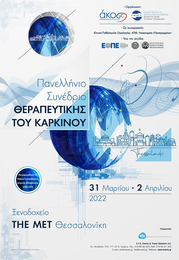 Πανελλήνιο Συνέδριο Θεραπευτικής του Καρκίνου