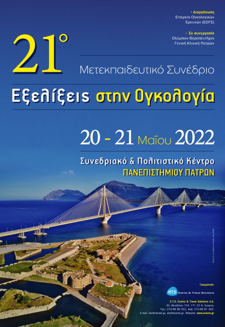 21ο Μετεκπαιδευτικό Συνέδριο Εξελίξεις στην Ογκολογία
