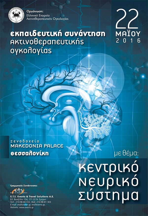 Εκπαιδευτική Συνάντηση Ακτινοθεραπευτικής Ογκολογίας