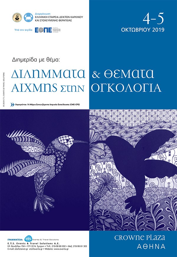 Διημερίδα με θέμα: «Διλήμματα και Θέματα Αιχμής στην Ογκολογία»