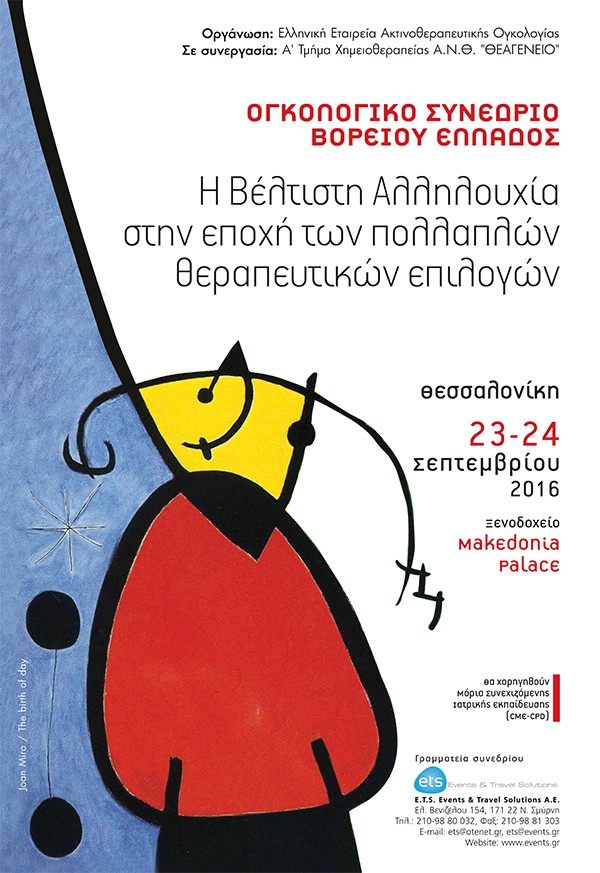 Ογκολογικό Συνέδριο Βορείου Ελλάδος: Η Βέλτιστη Αλληλουχία στην εποχή των πολλαπλών θεραπευτικών επιλογών