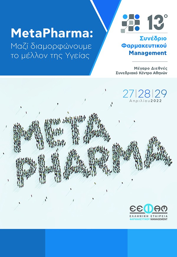 13ο Συνέδριο Φαρμακευτικού Management