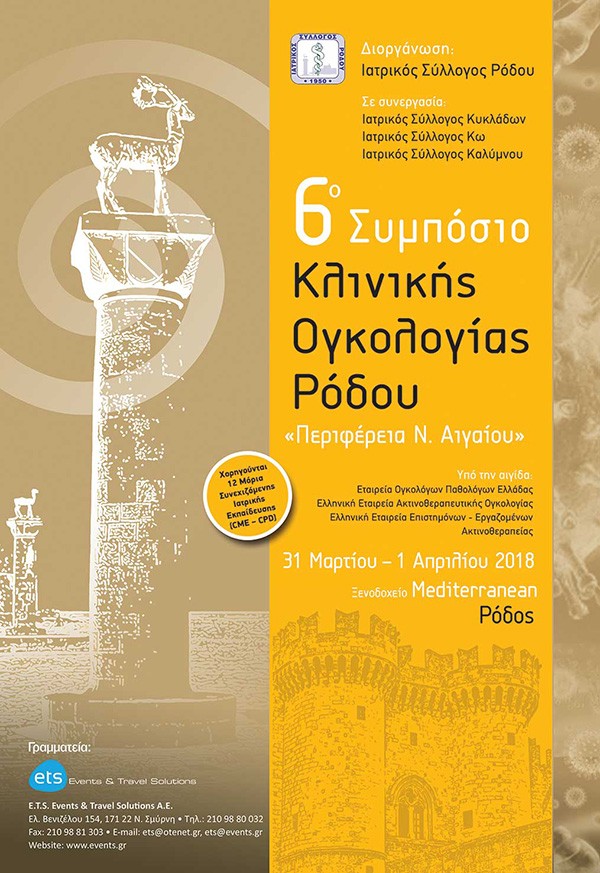 6o Συμπόσιο Κλινικής Ογκολογίας Ρόδου