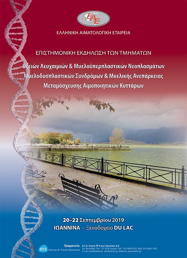 ΕΠΙΣΤΗΜΟΝΙΚH ΕΚΔHΛΩΣΗ ΤΩΝ ΤΜΗΜΑΤΩΝ: Οξειών Λευχαιμιών & Μυελοϋπερπλαστικών Νεοπλασμάτων / Μυελοδυσπλαστικών Συνδρόμων & Μυελικής Ανεπάρκειας / Μεταμόσχευσης Αιμοποιητικών Κυττάρων