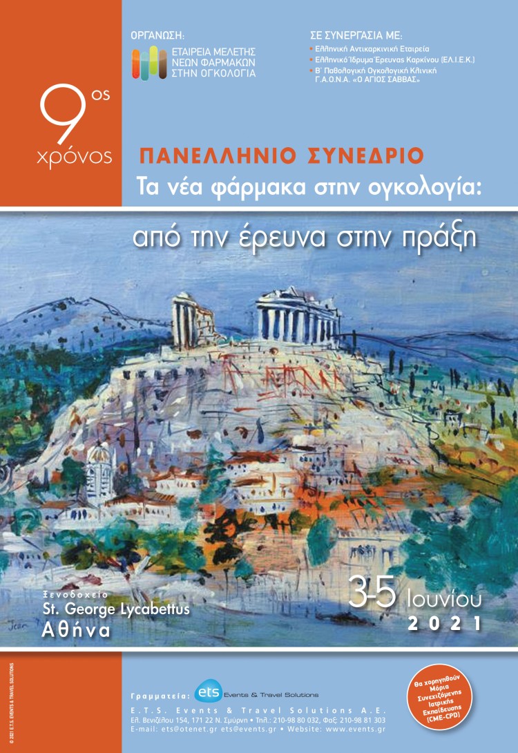 Πανελλήνιο Συνέδριο «Τα νέα φάρμακα στην ογκολογία: από την έρευνα στην πράξη»