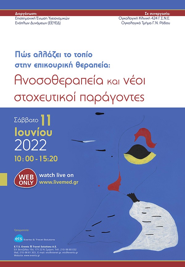 Πώς αλλάζει το τοπίο στην επικουρική θεραπεία: Ανοσοθεραπεία και νέοι στοχευτικοί παράγοντες