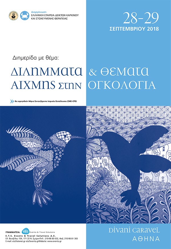 Διημερίδα με θέμα: Διλήμματα & Θέματα Αιχμής στην Ογκολογία