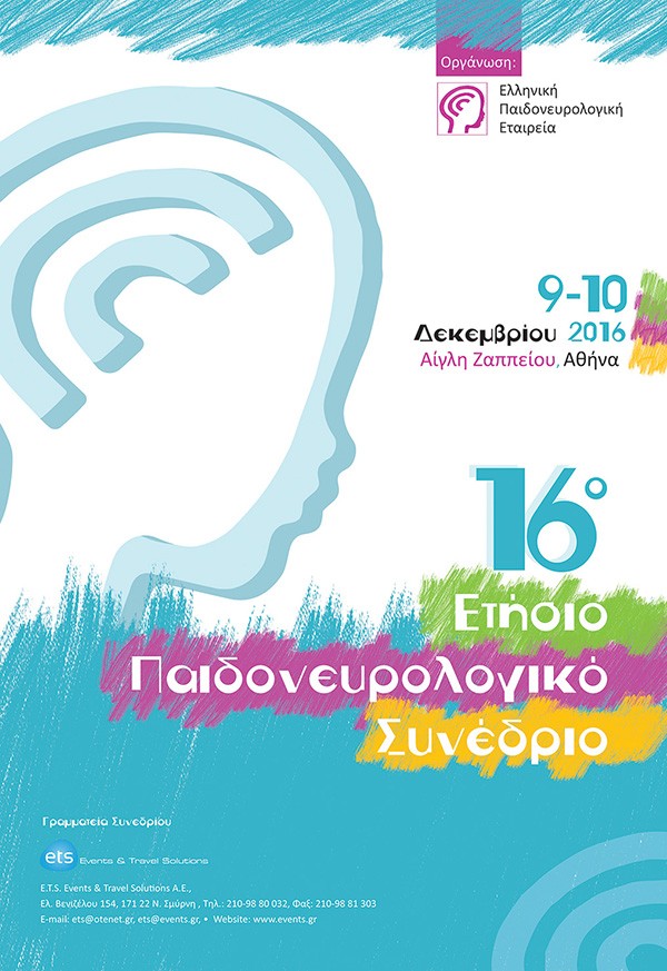16ο Ετήσιο Παιδονευρολογικό Συνέδριο