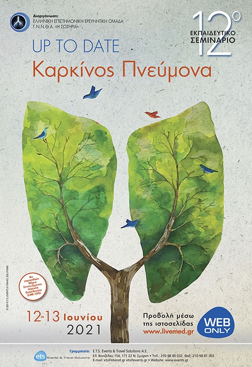 12ο Εκπαιδευτικό Σεμινάριο Up to Date Καρκίνος Πνεύμονα