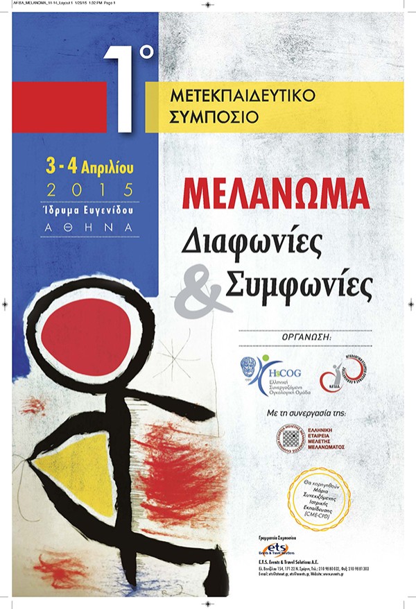 1ο Μετεκπαιδευτικό Συμπόσιο Μελάνωμα , Συμφωνίες & Διαφωνίες