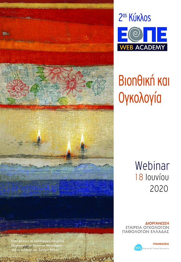 Webinar 1: Βιοηθική και Ογκολογία